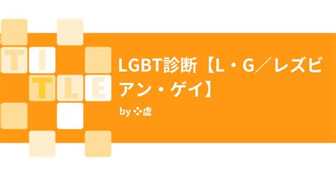 同性を好きになった 診断|LGBT診断テスト。今すぐ確認できるチェック項目と。